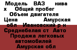  › Модель ­ ВАЗ2121 нива 4х4 › Общий пробег ­ 27 000 › Объем двигателя ­ 2 › Цена ­ 425 000 - Амурская обл., Ивановский р-н, Среднебелая ст. Авто » Продажа легковых автомобилей   . Амурская обл.